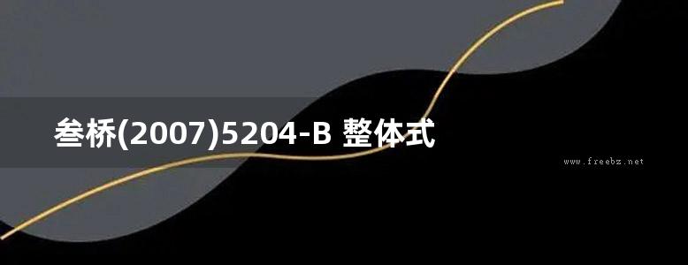 叁桥(2007)5204-B 整体式钢筋混凝土圆形涵洞（铁路工程建设通用参考图）